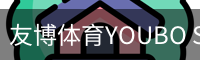 友博体育